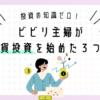 投資の知識ゼロ！ビビリ主婦が『仮想通貨』で投資を始めた３つの理由｜あかねブログ